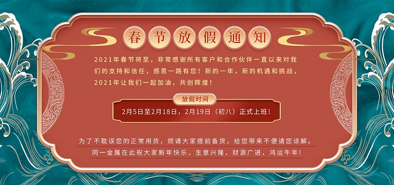 九一看片软件下载金属2021年春节放假通知