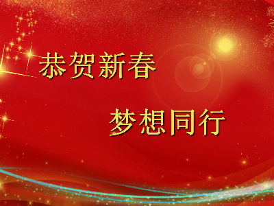 爆竹声声辞旧岁，金鼠送福贺新春