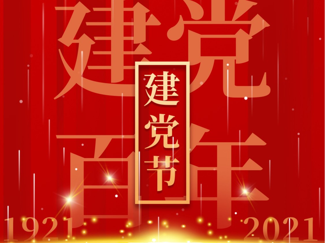 建党一百周年，百年风雨、百年历程