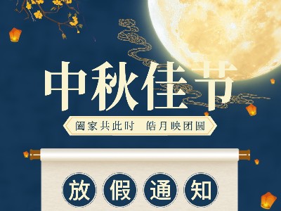 九一看片软件下载金属|关于2021中秋放假通知